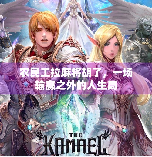 农民工拉麻将胡了,一场输赢之外的人生局