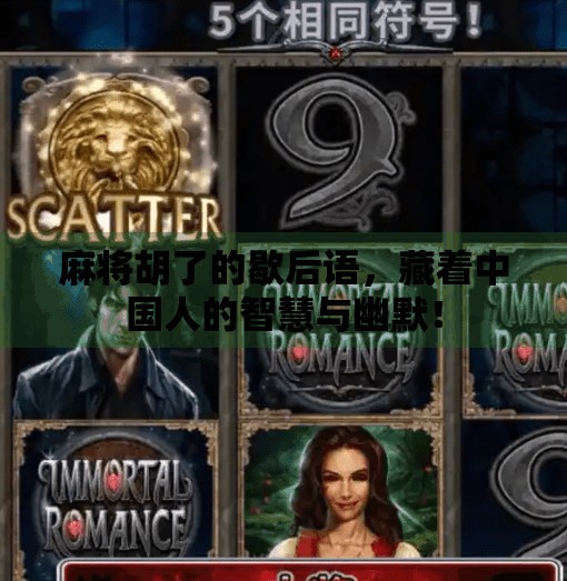 麻将胡了的歇后语,藏着中国人的智慧与幽默!