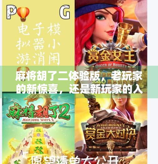 麻将胡了二体验版,老玩家的新惊喜,还是新玩家的入门陷阱?