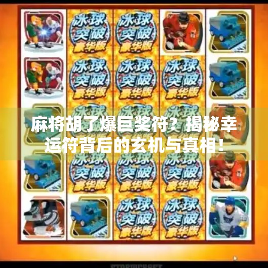 麻将胡了爆巨奖符?揭秘幸运符背后的玄机与真相!