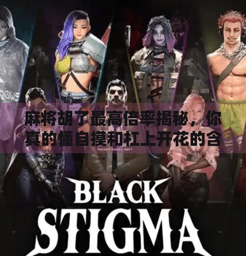 麻将胡了最高倍率揭秘，你真的懂自摸和杠上开花的含金量吗？