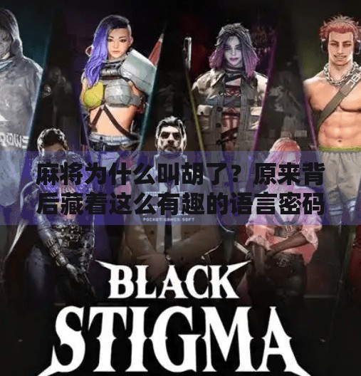 麻将为什么叫胡了？原来背后藏着这么有趣的语言密码！