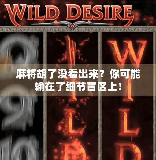 麻将胡了没看出来？你可能输在了细节盲区上！