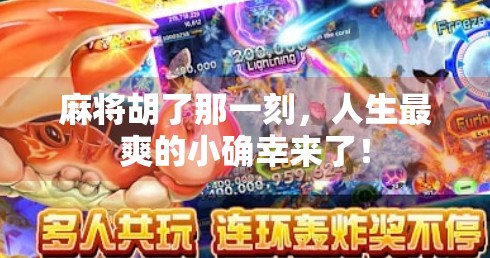 麻将胡了那一刻，人生最爽的小确幸来了！