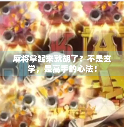 麻将拿起来就胡了？不是玄学，是高手的心法！