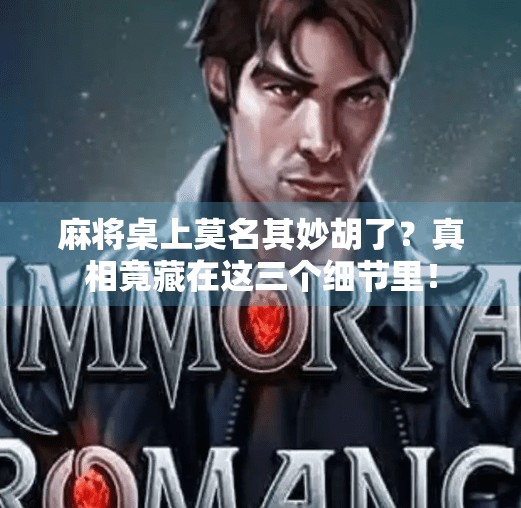 麻将桌上莫名其妙胡了？真相竟藏在这三个细节里！