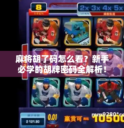 麻将胡了码怎么看？新手必学的胡牌密码全解析！