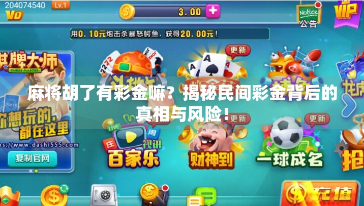 麻将胡了有彩金嘛？揭秘民间彩金背后的真相与风险！