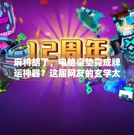 麻将胡了，电脑桌垫竟成牌运神器？这届网友的玄学太上头！