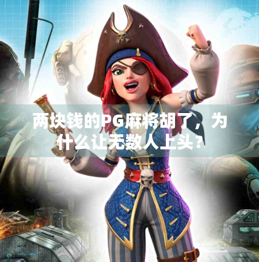 两块钱的PG麻将胡了，为什么让无数人上头？