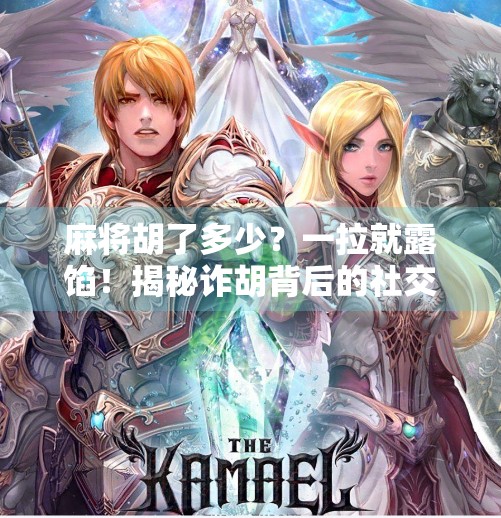 麻将胡了多少？一拉就露馅！揭秘诈胡背后的社交潜规则