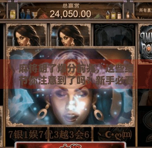 麻将胡了爆分前兆，这些细节你注意到了吗？新手必看！