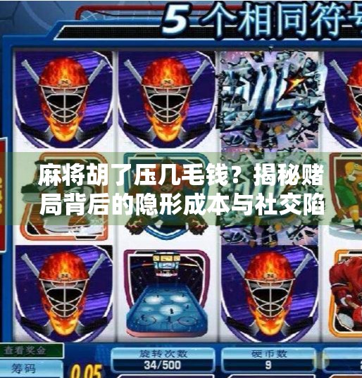 麻将胡了压几毛钱？揭秘赌局背后的隐形成本与社交陷阱