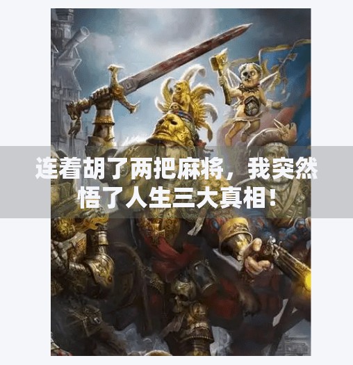 连着胡了两把麻将，我突然悟了人生三大真相！