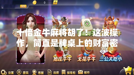 十倍金牛麻将胡了！这波操作，简直是牌桌上的财富密码！