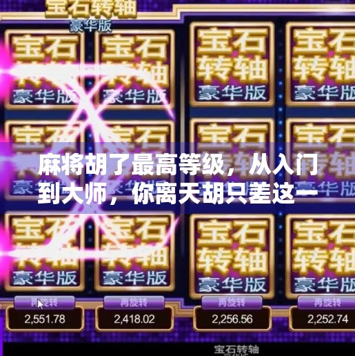 麻将胡了最高等级，从入门到大师，你离天胡只差这一步！