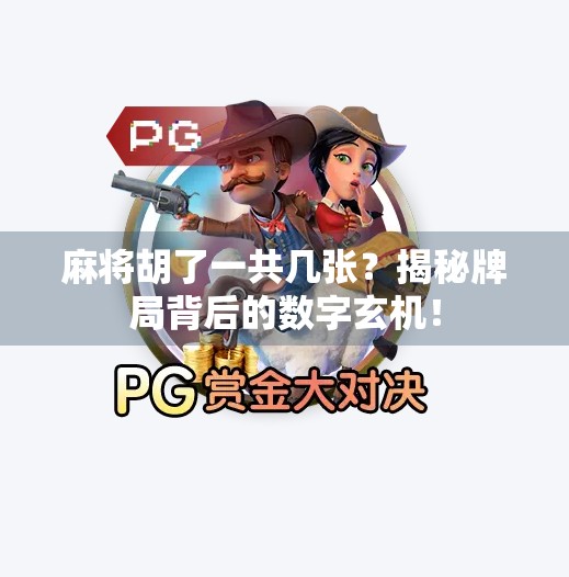 麻将胡了一共几张？揭秘牌局背后的数字玄机！