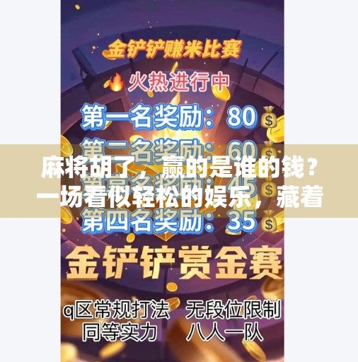 麻将胡了，赢的是谁的钱？一场看似轻松的娱乐，藏着人性的博弈