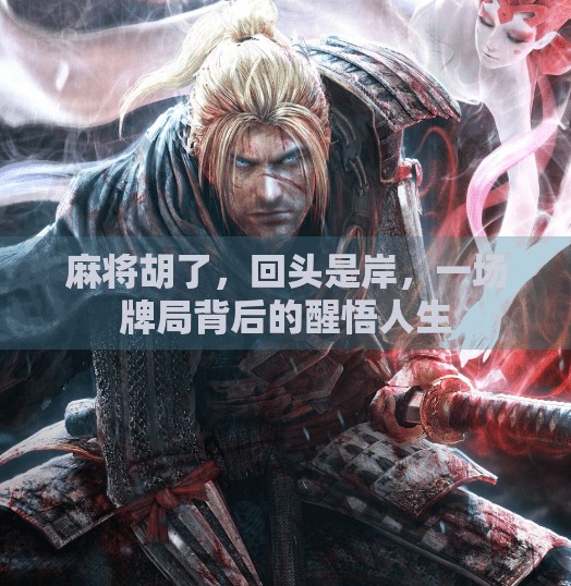 麻将胡了，回头是岸，一场牌局背后的醒悟人生