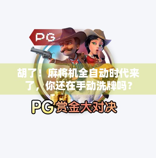 胡了！麻将机全自动时代来了，你还在手动洗牌吗？