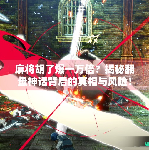 麻将胡了爆一万倍？揭秘翻盘神话背后的真相与风险！