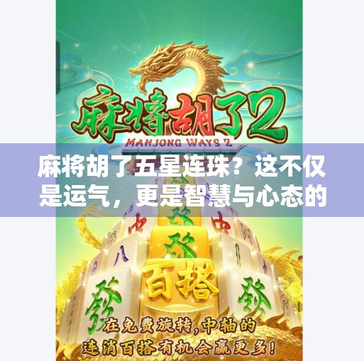 麻将胡了五星连珠？这不仅是运气，更是智慧与心态的较量！