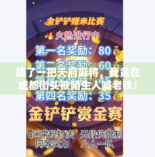 胡了一把天府麻将，我竟在成都街头被陌生人喊老铁！