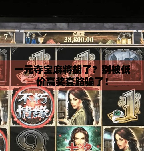 一元夺宝麻将胡了？别被低价高奖套路骗了！