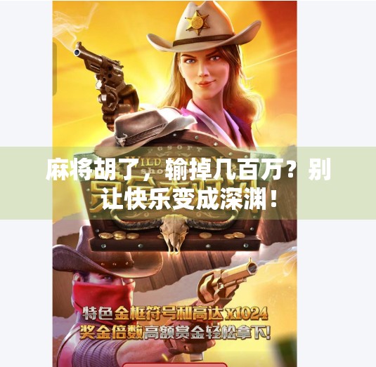 麻将胡了，输掉几百万？别让快乐变成深渊！