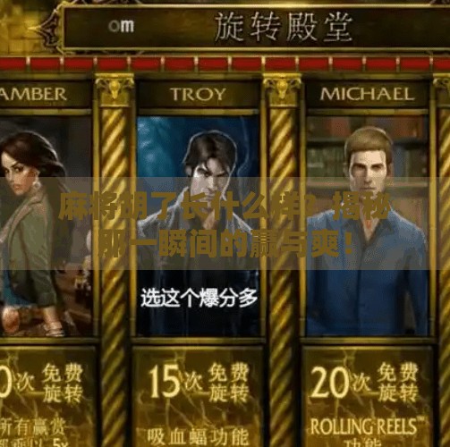 麻将胡了长什么样？揭秘那一瞬间的赢与爽！