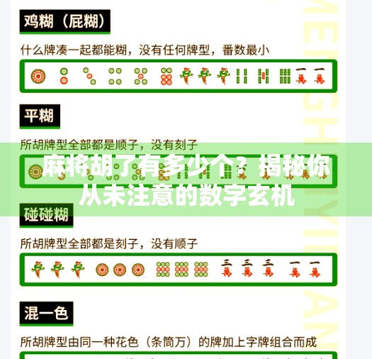 麻将胡了有多少个？揭秘你从未注意的数字玄机