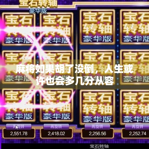 麻将如果胡了没倒，人生或许也会多几分从容