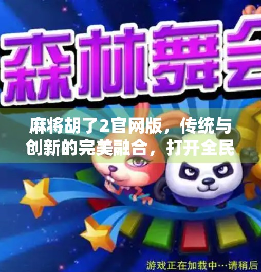 麻将胡了2官网版，传统与创新的完美融合，打开全民娱乐新大门！