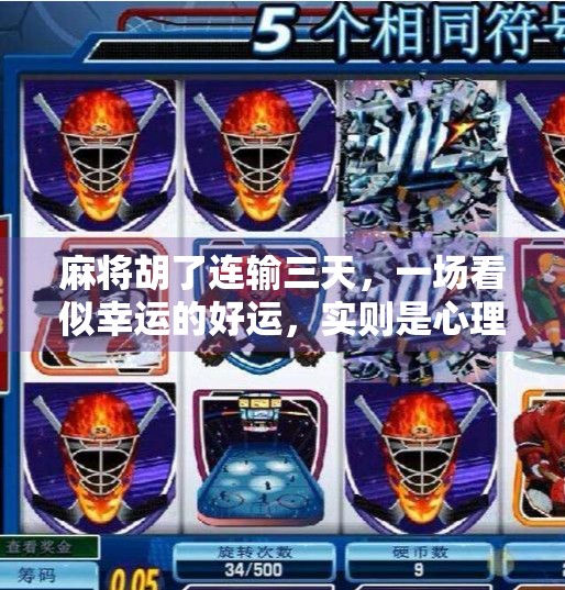 麻将胡了连输三天，一场看似幸运的好运，实则是心理陷阱的开始