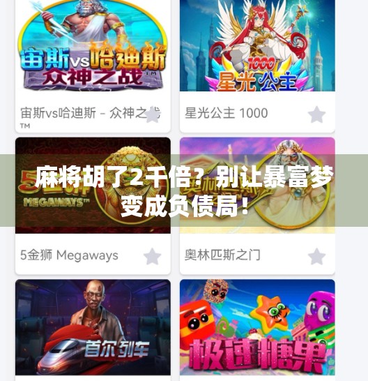 麻将胡了2千倍?别让暴富梦变成负债局!