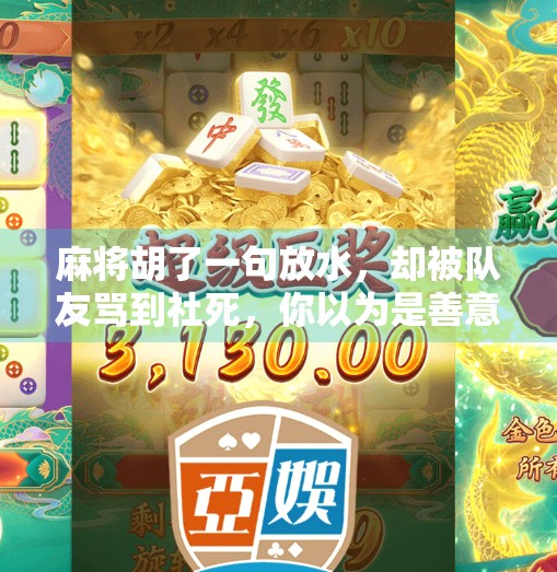 麻将胡了一句放水，却被队友骂到社死，你以为是善意，其实是坑！