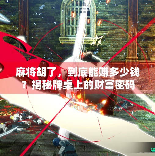 麻将胡了，到底能赚多少钱？揭秘牌桌上的财富密码
