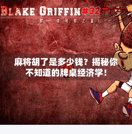 麻将胡了是多少钱?揭秘你不知道的牌桌经济学!