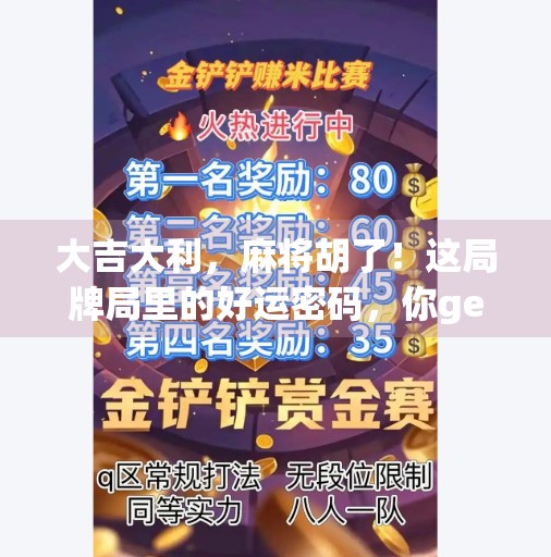 大吉大利，麻将胡了！这局牌局里的好运密码，你get到了吗？