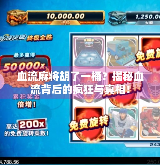 血流麻将胡了一桶？揭秘血流背后的疯狂与真相！