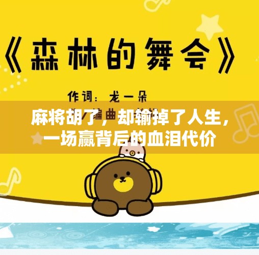 麻将胡了，却输掉了人生，一场赢背后的血泪代价