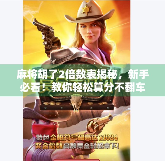 麻将胡了2倍数表揭秘，新手必看！教你轻松算分不翻车！