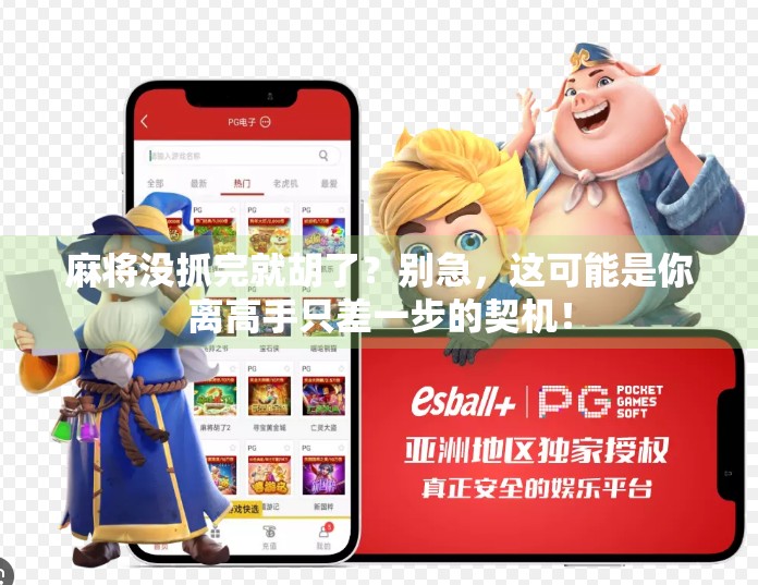 麻将没抓完就胡了？别急，这可能是你离高手只差一步的契机！