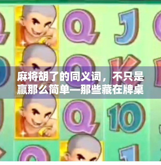 麻将胡了的同义词，不只是赢那么简单—那些藏在牌桌上的语言密码