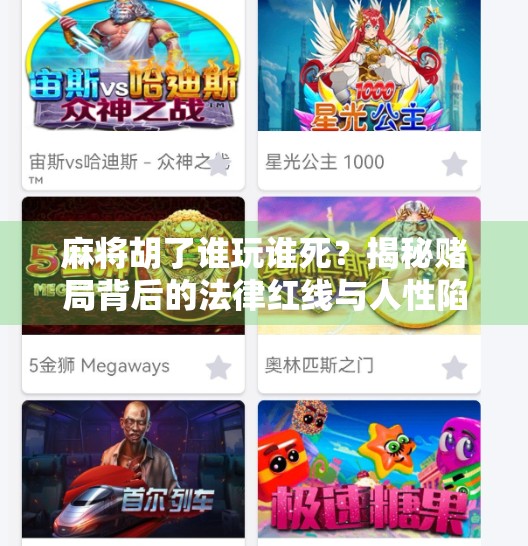麻将胡了谁玩谁死？揭秘赌局背后的法律红线与人性陷阱