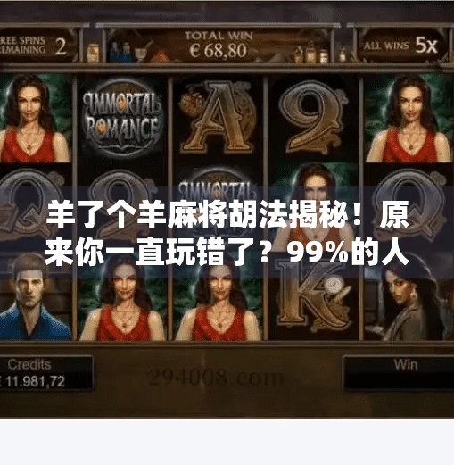 羊了个羊麻将胡法揭秘！原来你一直玩错了？99%的人都没搞懂的隐藏规则！