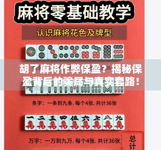 胡了麻将作弊保盈？揭秘保盈背后的骗局与真实套路！