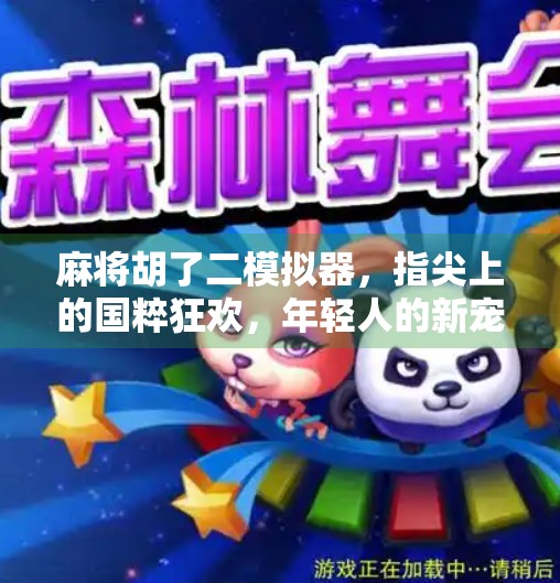 麻将胡了二模拟器，指尖上的国粹狂欢，年轻人的新宠儿！