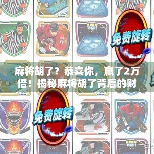 麻将胡了？恭喜你，赢了2万倍！揭秘麻将胡了背后的财富密码与心理陷阱