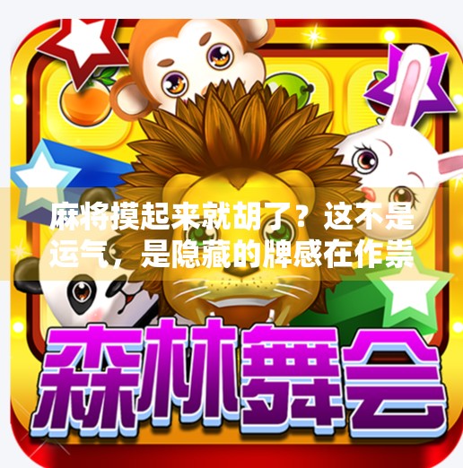 麻将摸起来就胡了？这不是运气，是隐藏的牌感在作祟！